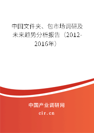 中國(guó)文件夾、包市場(chǎng)調(diào)研及未來趨勢(shì)分析報(bào)告（2012-2016年）