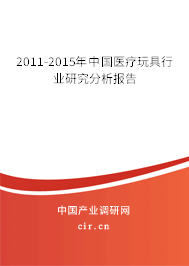 2011-2015年中國(guó)醫(yī)療玩具行業(yè)研究分析報(bào)告