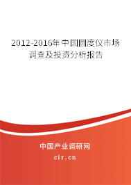 2012-2016年中國圓度儀市場調(diào)查及投資分析報告