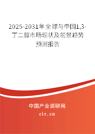 2025-2031年全球與中國1,3-丁二醇市場現(xiàn)狀及前景趨勢預測報告