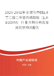2025-2031年全球與中國(guó)1,4-丁二醇二甲基丙烯酸酯（1,4-BDDMA）行業(yè)市場(chǎng)分析及發(fā)展前景預(yù)測(cè)報(bào)告