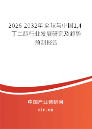 2026-2032年全球與中國(guó)1,4-丁二醇行業(yè)發(fā)展研究及趨勢(shì)預(yù)測(cè)報(bào)告 2026-2032年全球與中國(guó)1,4-丁二醇行業(yè)發(fā)展研究及趨勢(shì)預(yù)測(cè)報(bào)告