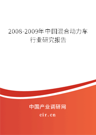 2008-2009年中國混合動力車行業(yè)研究報告 2008-2009年中國混合動力車行業(yè)研究報告