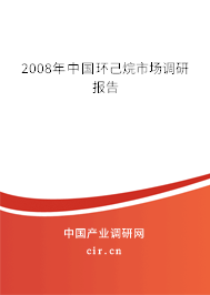 2008年中國環(huán)己烷市場調(diào)研報(bào)告