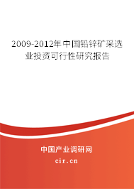 2009-2012年中國鉛鋅礦采選業(yè)投資可行性研究報告 2009-2012年中國鉛鋅礦采選業(yè)投資可行性研究報告