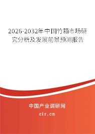 2026-2032年中國(guó)竹箱市場(chǎng)研究分析及發(fā)展前景預(yù)測(cè)報(bào)告