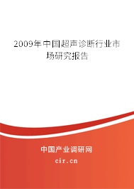 2009年中國超聲診斷行業(yè)市場研究報告