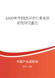 2009年中國(guó)西洋參行業(yè)發(fā)展趨勢(shì)研究報(bào)告 2009年中國(guó)西洋參行業(yè)發(fā)展趨勢(shì)研究報(bào)告