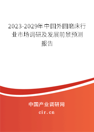 2023-2029年中國外圓磨床行業(yè)市場調(diào)研及發(fā)展前景預(yù)測報告