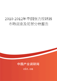 2010-2012年中國(guó)張力控制器市場(chǎng)調(diào)查及前景分析報(bào)告