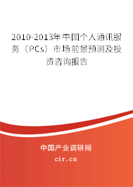 2010-2013年中國(guó)個(gè)人通訊服務(wù)（PCs）市場(chǎng)前景預(yù)測(cè)及投資咨詢報(bào)告