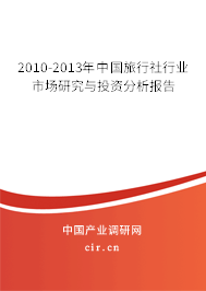 2010-2013年中國旅行社行業(yè)市場研究與投資分析報(bào)告