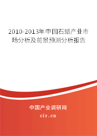 2010-2013年中國石蠟產(chǎn)業(yè)市場分析及前景預(yù)測分析報告 2010-2013年中國石蠟產(chǎn)業(yè)市場分析及前景預(yù)測分析報告
