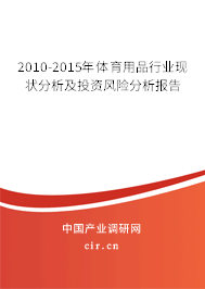 2010-2015年體育用品行業(yè)現(xiàn)狀分析及投資風(fēng)險分析報告 2010-2015年體育用品行業(yè)現(xiàn)狀分析及投資風(fēng)險分析報告