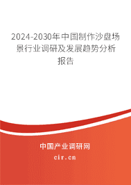 2023-2029年中國制作沙盤場景行業(yè)調(diào)研及發(fā)展趨勢分析報告 2023-2029年中國制作沙盤場景行業(yè)調(diào)研及發(fā)展趨勢分析報告