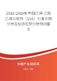 2010-2016年中國乙烯-乙酸乙烯共聚物(EVA)行業(yè)市場分析及投資前景分析預(yù)測報告 2010-2016年中國乙烯-乙酸乙烯共聚物(EVA)行業(yè)市場分析及投資前景分析預(yù)測報告
