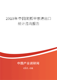 2010年中國氰胍甲汞進出口統(tǒng)計咨詢報告