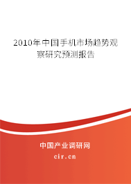 2010年中國手機(jī)市場趨勢觀察研究預(yù)測報(bào)告 2010年中國手機(jī)市場趨勢觀察研究預(yù)測報(bào)告