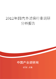 2012年國內(nèi)外濾袋行業(yè)調(diào)研分析報(bào)告 2012年國內(nèi)外濾袋行業(yè)調(diào)研分析報(bào)告