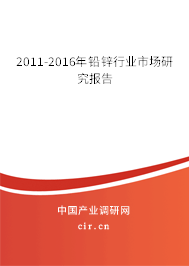 2011-2016年鉛鋅行業(yè)市場(chǎng)研究報(bào)告