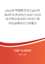 2011年中國額定電壓1kV和3kV擠包絕緣電力電纜產(chǎn)品供需市場深度調(diào)研分析及行業(yè)風(fēng)投戰(zhàn)略研究分析報(bào)告 2011年中國額定電壓1kV和3kV擠包絕緣電力電纜產(chǎn)品供需市場深度調(diào)研分析及行業(yè)風(fēng)投戰(zhàn)略研究分析報(bào)告