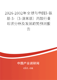 2026-2032年全球與中國3-氨基-3-（3-溴苯基）丙酸行業(yè)現狀分析及發(fā)展趨勢預測報告