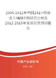 2008-2012年中國Z41H磅級法蘭閘閥市場研究分析及2012-2016年發(fā)展前景預(yù)測報告