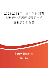 2025-2031年中國(guó)半導(dǎo)體照明材料行業(yè)發(fā)展現(xiàn)狀調(diào)研與發(fā)展趨勢(shì)分析報(bào)告