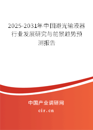2025-2031年中國避光輸液器行業(yè)發(fā)展研究與前景趨勢預測報告 2025-2031年中國避光輸液器行業(yè)發(fā)展研究與前景趨勢預測報告