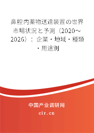 鼻腔內(nèi)薬物送達(dá)裝置の世界市場狀況と予測(2020~2026):企業(yè)·地域·種類·用途別 鼻腔內(nèi)薬物送達(dá)裝置の世界市場狀況と予測(2020~2026):企業(yè)·地域·種類·用途別