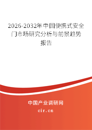 2026-2032年中國(guó)便攜式安全門(mén)市場(chǎng)研究分析與前景趨勢(shì)報(bào)告 2026-2032年中國(guó)便攜式安全門(mén)市場(chǎng)研究分析與前景趨勢(shì)報(bào)告