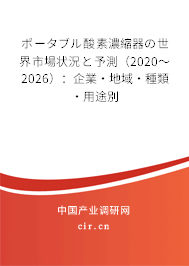 ポータブル酸素濃縮器の世界市場(chǎng)狀況と予測(cè)（2020～2026）：企業(yè)·地域·種類·用途別