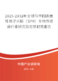 2025-2031年全球與中國表面等離子共振（SPR）生物傳感器行業(yè)研究及前景趨勢報告