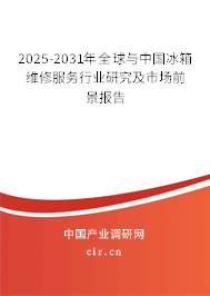 2025-2031年全球與中國冰箱維修服務(wù)行業(yè)研究及市場前景報(bào)告 2025-2031年全球與中國冰箱維修服務(wù)行業(yè)研究及市場前景報(bào)告