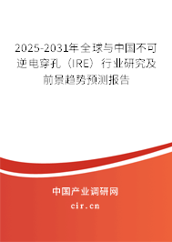 2025-2031年全球與中國不可逆電穿孔(IRE)行業(yè)研究及前景趨勢預測報告 2025-2031年全球與中國不可逆電穿孔(IRE)行業(yè)研究及前景趨勢預測報告