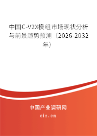 中國C-V2X模組市場現(xiàn)狀分析與前景趨勢預(yù)測（2026-2032年）