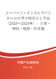 スーパーファインタルクパウダーの世界市場狀況と予測(2020~2026年):企業(yè)·地域·種類·用途別 スーパーファインタルクパウダーの世界市場狀況と予測(2020~2026年):企業(yè)·地域·種類·用途別