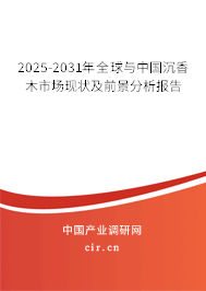 2025-2031年全球與中國(guó)沉香木市場(chǎng)現(xiàn)狀及前景分析報(bào)告