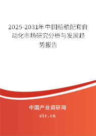 2025-2031年中國(guó)船舶配套自動(dòng)化市場(chǎng)研究分析與發(fā)展趨勢(shì)報(bào)告 2025-2031年中國(guó)船舶配套自動(dòng)化市場(chǎng)研究分析與發(fā)展趨勢(shì)報(bào)告