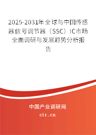 2025-2031年全球與中國傳感器信號調節(jié)器（SSC）IC市場全面調研與發(fā)展趨勢分析報告