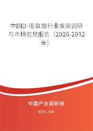 中國D-蛋氨酸行業(yè)發(fā)展調(diào)研與市場前景報告(2026-2032年) 中國D-蛋氨酸行業(yè)發(fā)展調(diào)研與市場前景報告(2026-2032年)