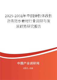 2025-2031年中國彈性體改性瀝青防水卷材行業(yè)調(diào)研與發(fā)展趨勢研究報告 2025-2031年中國彈性體改性瀝青防水卷材行業(yè)調(diào)研與發(fā)展趨勢研究報告