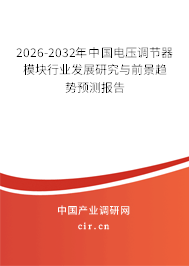 2026-2032年中國(guó)電壓調(diào)節(jié)器模塊行業(yè)發(fā)展研究與前景趨勢(shì)預(yù)測(cè)報(bào)告