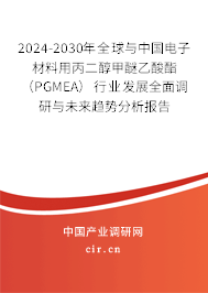 2024-2030年全球與中國(guó)電子材料用丙二醇甲醚乙酸酯(PGMEA)行業(yè)發(fā)展全面調(diào)研與未來(lái)趨勢(shì)分析報(bào)告 2024-2030年全球與中國(guó)電子材料用丙二醇甲醚乙酸酯(PGMEA)行業(yè)發(fā)展全面調(diào)研與未來(lái)趨勢(shì)分析報(bào)告