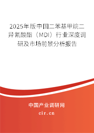 2025年版中國(guó)二苯基甲烷二異氰酸酯（MDI）行業(yè)深度調(diào)研及市場(chǎng)前景分析報(bào)告