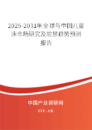 2025-2031年全球與中國兒童床市場研究及前景趨勢預(yù)測報告