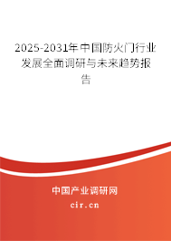 2025-2031年中國防火門行業(yè)發(fā)展全面調(diào)研與未來趨勢(shì)報(bào)告