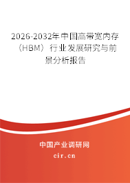 2026-2032年中國高帶寬內(nèi)存(HBM)行業(yè)發(fā)展研究與前景分析報告 2026-2032年中國高帶寬內(nèi)存(HBM)行業(yè)發(fā)展研究與前景分析報告