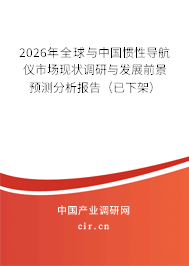 2026年全球與中國慣性導航儀市場現(xiàn)狀調(diào)研與發(fā)展前景預測分析報告（已下架）