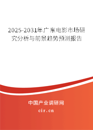 2025-2031年廣東電影市場(chǎng)研究分析與前景趨勢(shì)預(yù)測(cè)報(bào)告